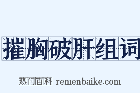 摧胸破肝组词是什么意思的图片